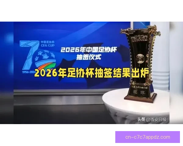 2026足协杯抽签结果官宣